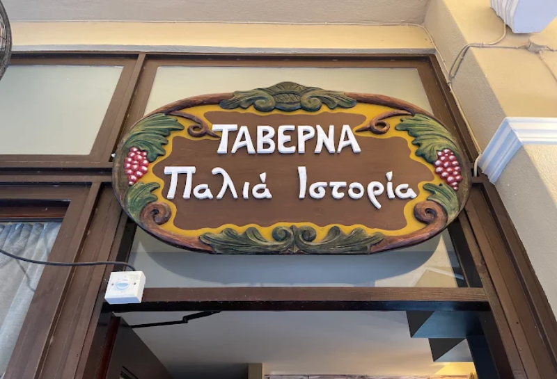 Ταβέρνα Παλιά Ιστορία