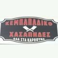 kempapadiko_xasapides_trikala_logo