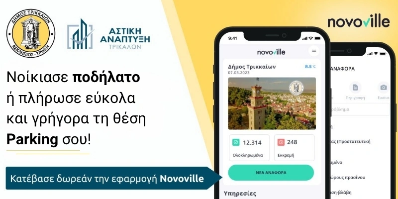 novovile_app_landing_page_trikala_new
