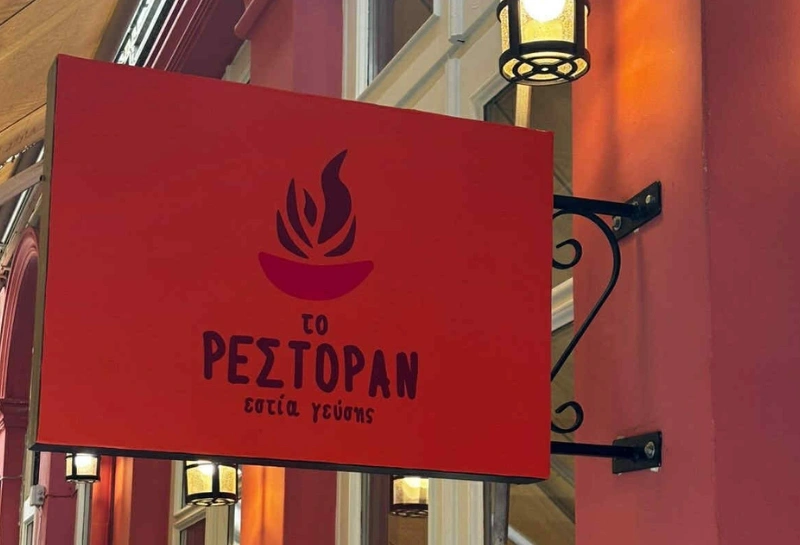 Το ρεστοράν