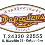 tsipouradiko_fortounis_logo