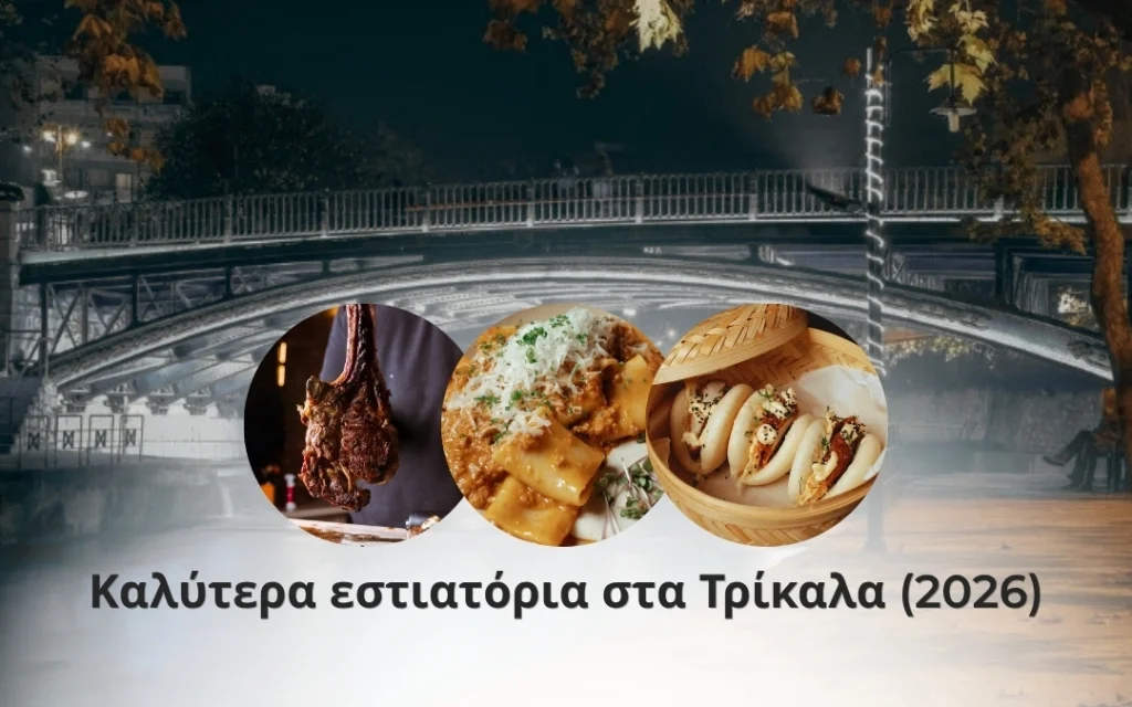 Καλύτερα εστιατόρια στα Τρίκαλα (2026)