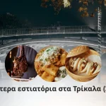 Καλύτερα εστιατόρια στα Τρίκαλα (2026)