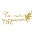 To Stefani tis Makrinas