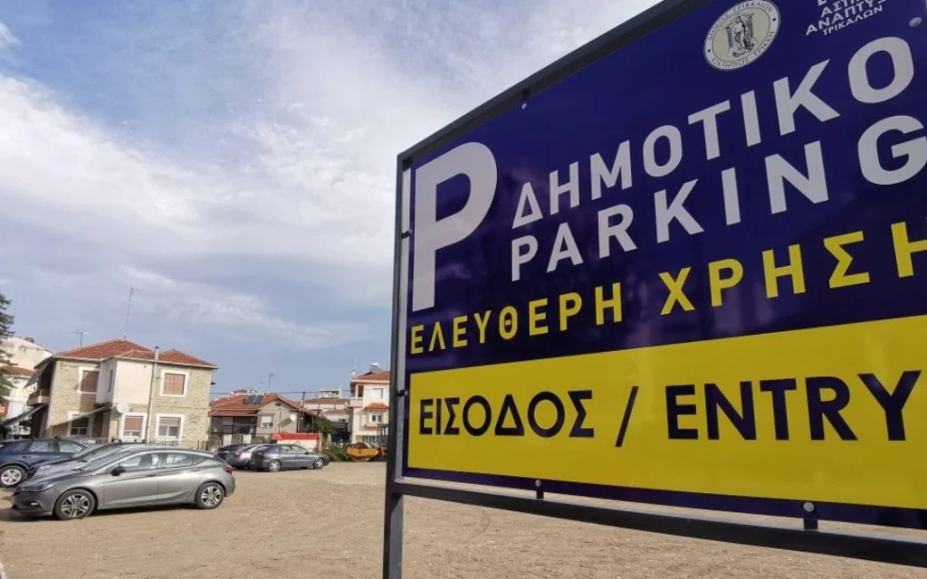 Πού να παρκάρω στα Τρίκαλα