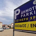 Πού να παρκάρω στα Τρίκαλα