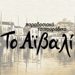 Το Αϊβαλί