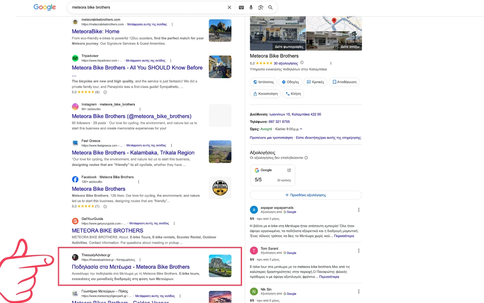 Οργανική παρουσία στη Google