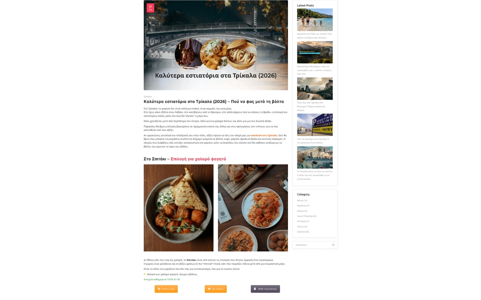 Συμμετοχή σε travel guides